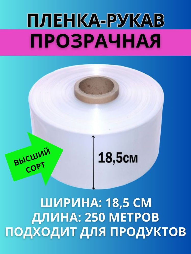 Пленка рукав ПВД прозрачная термоусадочная для упаковки, ширина 18,5 +/- 0,5см, толщина 70мкм, длина #1