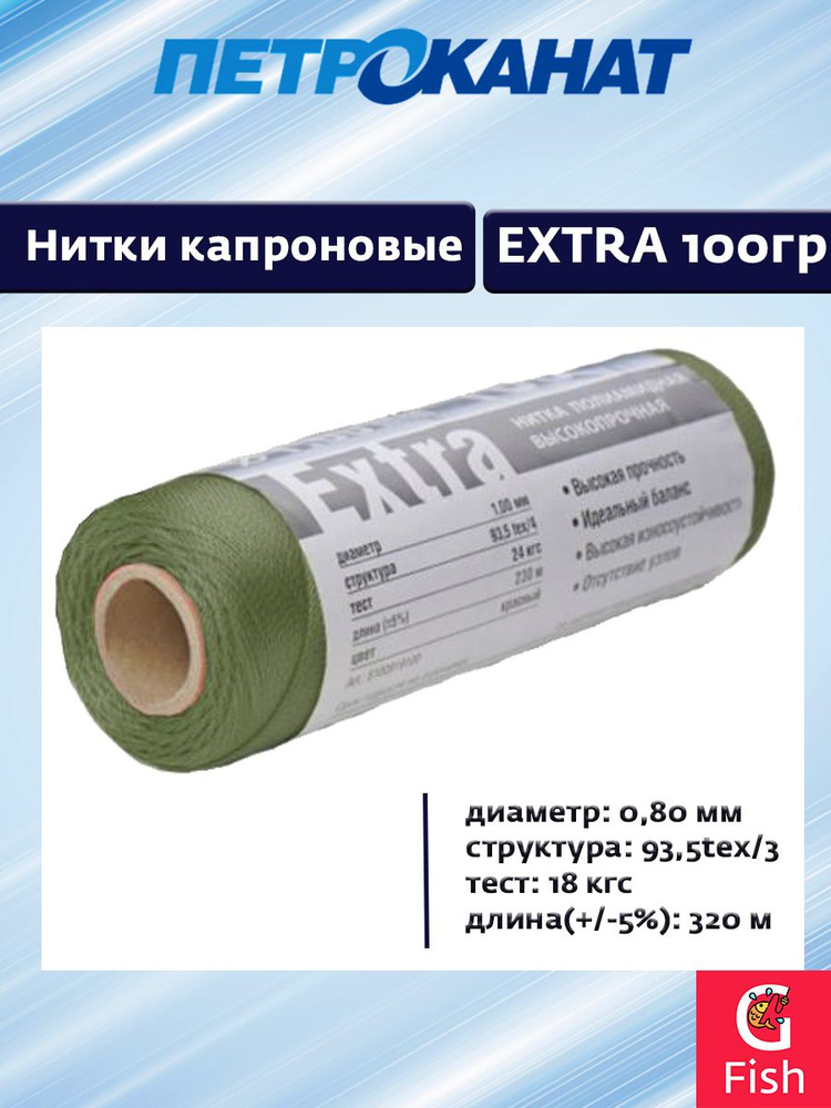 Нитки капроновые Петроканат Extra, 100 г. 93,5tex*3 (0,80 мм) оливковый, 320м  #1