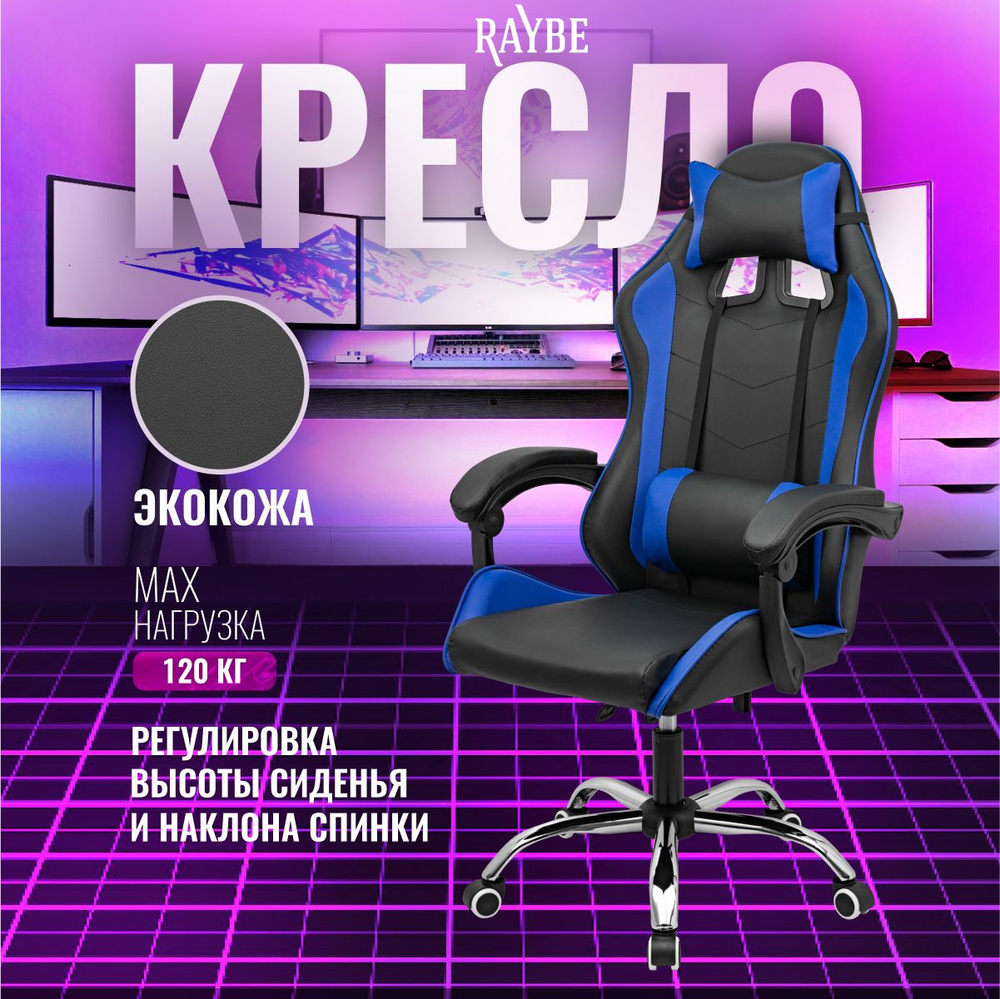 Кресло игровое компьютерное Raybe В-5910BB #1