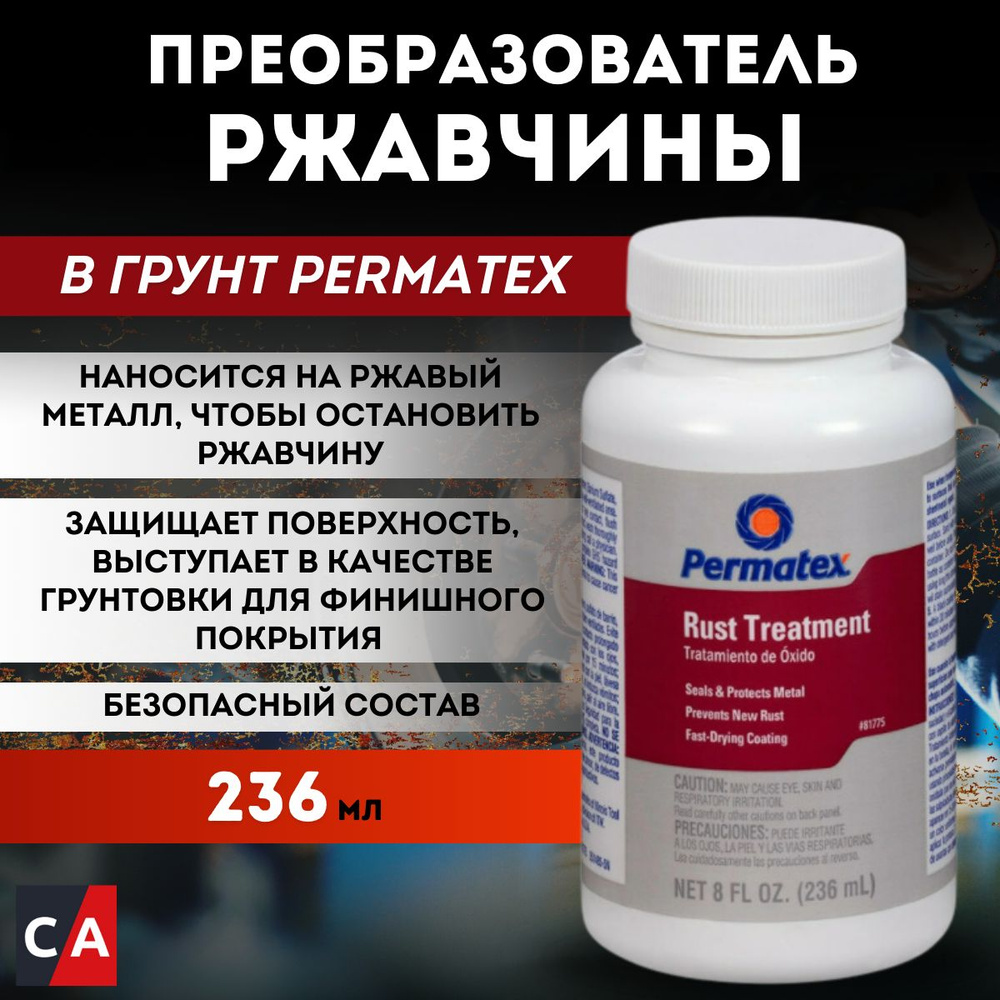 Преобразователь ржавчины в грунт PERMATEX 236 мл. 81775 #1