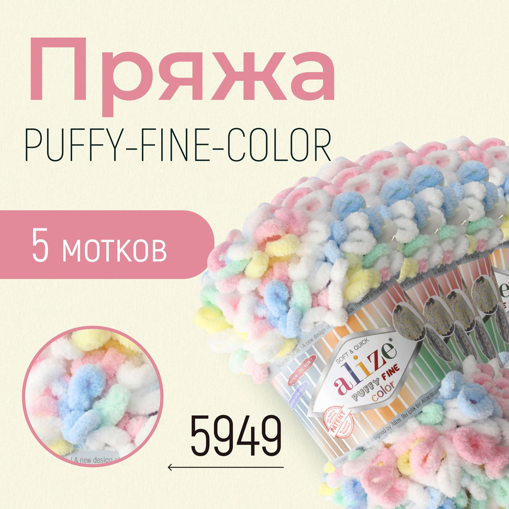 Пряжа ALIZE Puffy fine color, АЛИЗЕ Пуффи файн колор, (5949), 1 упаковка/5 мотков, моток: 14,5 м/100 #1