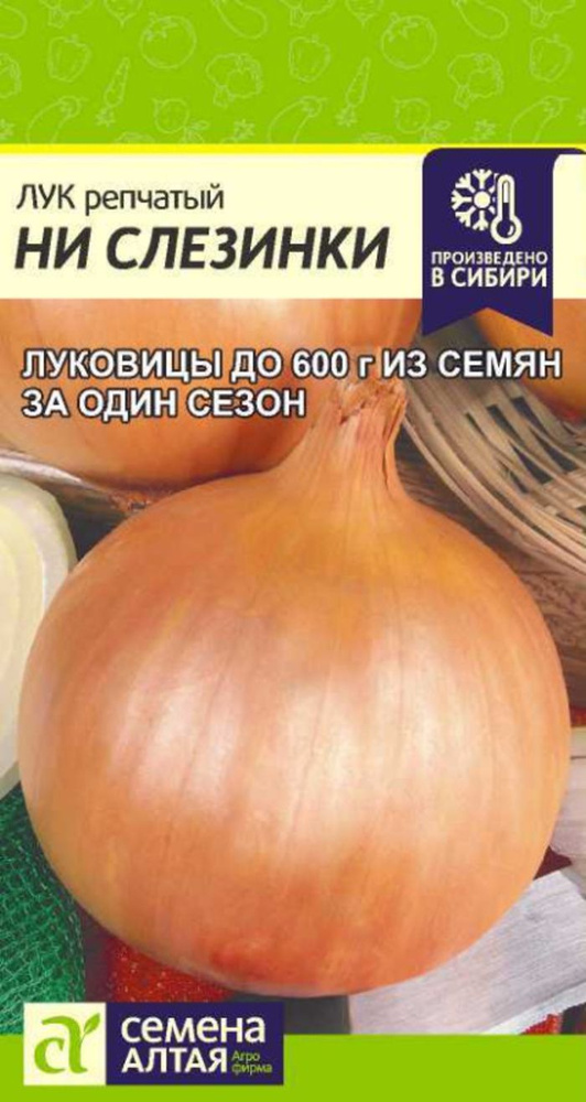 Семена Лук Ни Слезинки 0,2 гр. #1