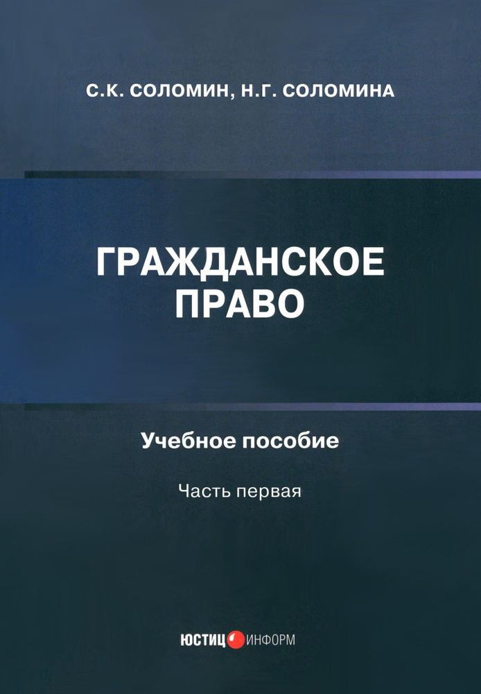 Гражданское право. Учебное пособие. Часть первая | Соломина Наталья Геннадьевна, Соломин Сергей Константинович #1