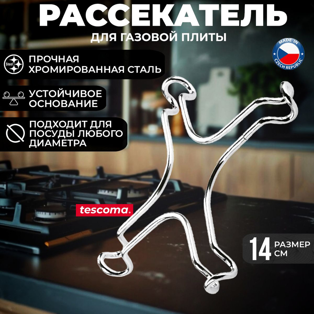 Рассекатель для газовой плиты Tescoma PRESTO универсальная, набор 2 шт  #1