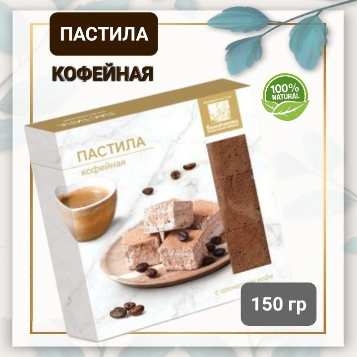 Пастила "Коломчаночка" кофейная, 150гр #1