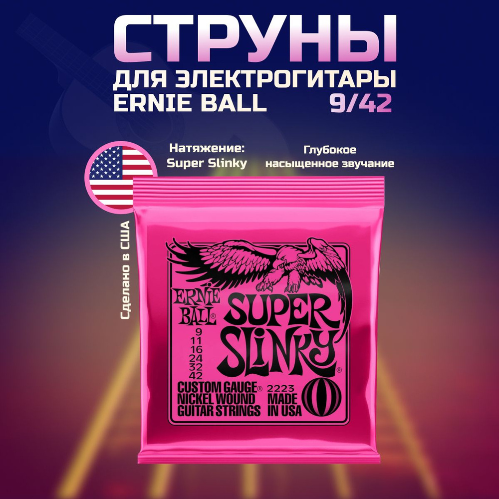 ERNIE BALL 2223 Nickel Wound Slinky Super 9-42 Струны для электрогитары #1