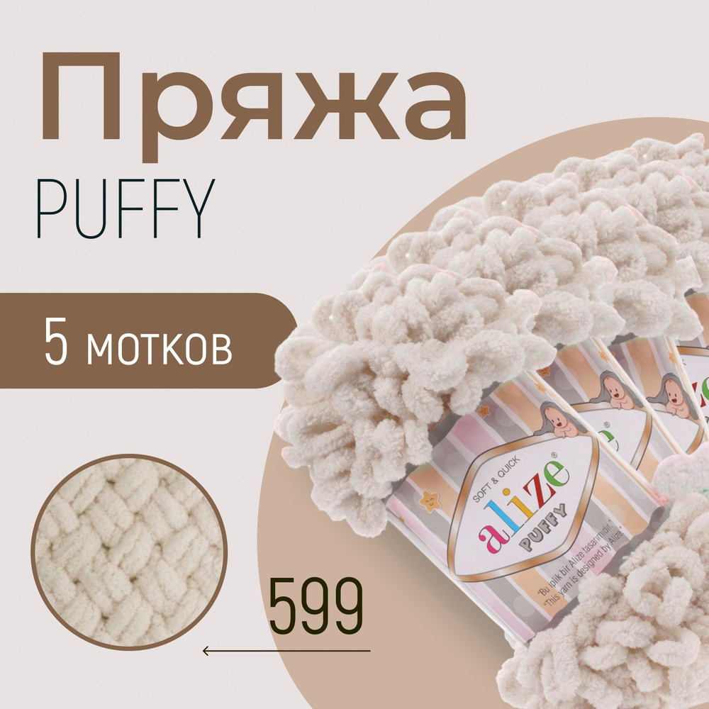 Пряжа ALIZE Puffy, АЛИЗЕ Пуффи, слоновая кость (599), 1 упаковка/5 мотков, моток: 9 м/100 г, состав: #1