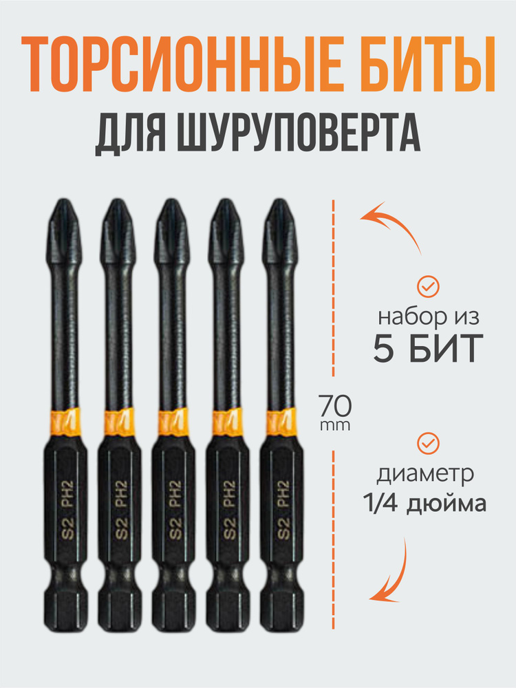 Набор профессиональных торсионных бит для шуруповёрта ph2 70 mm (5 шт)  #1