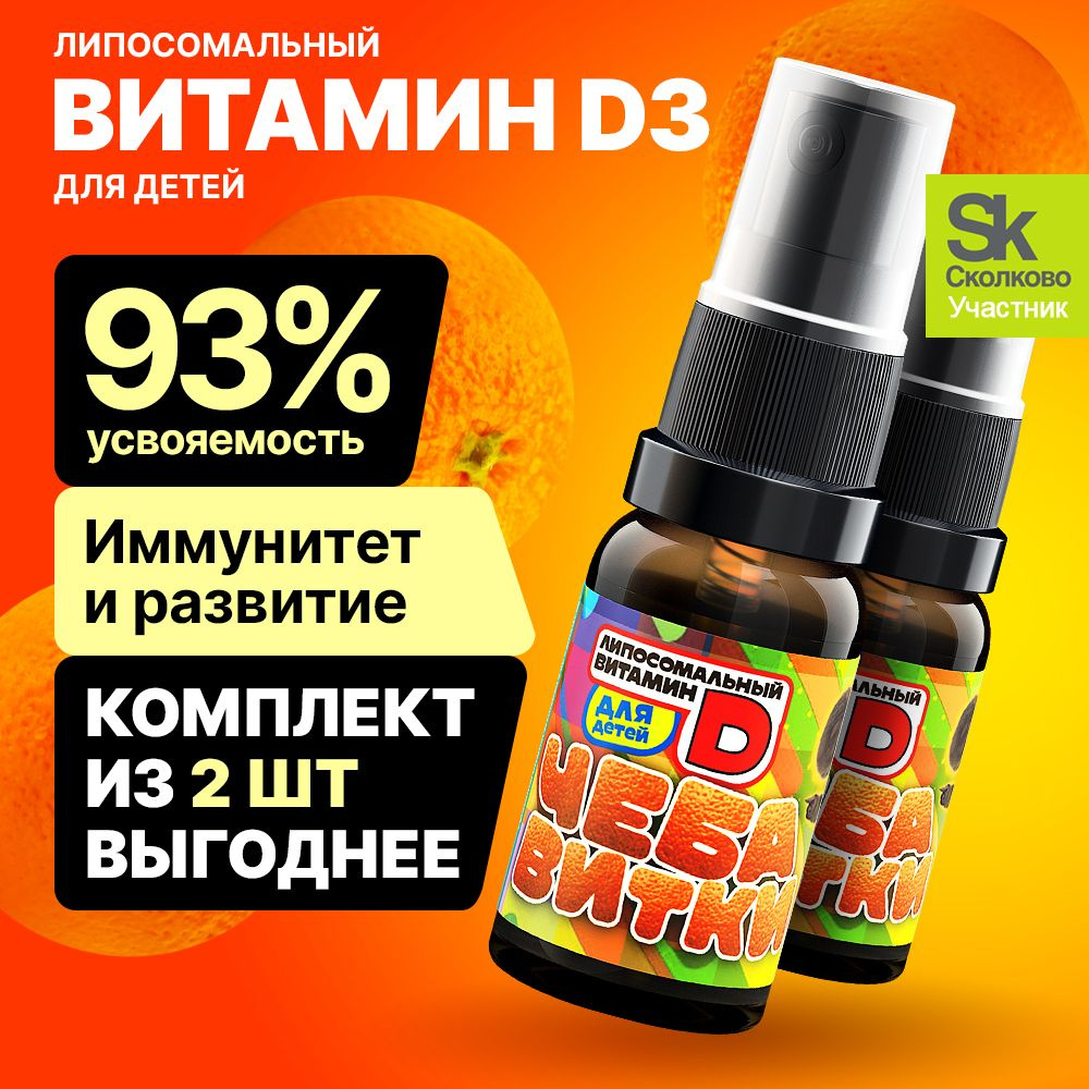 Витамин Д3 липосомальный Чебавитки для детей 100 порций по 500 МЕ / D3 для здоровья, иммунитета и энергии #1