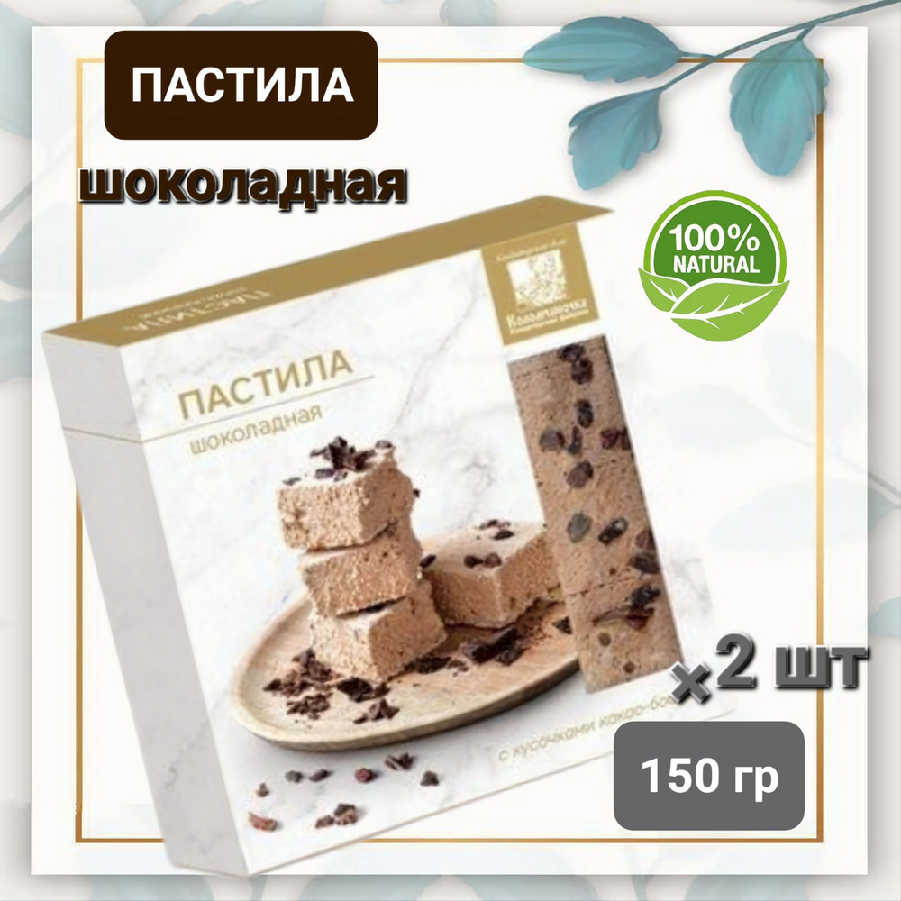 Пастила "Коломчаночка" шоколадная,2 шт * 150 гр #1