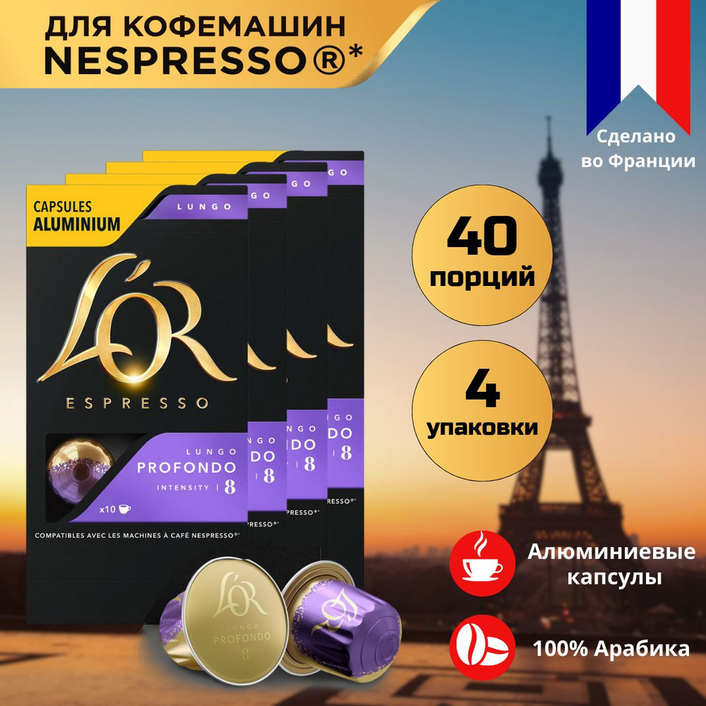 Кофе в капсулах L'OR Espresso Lungo Profondo для системы Nespresso, 40 порций  #1