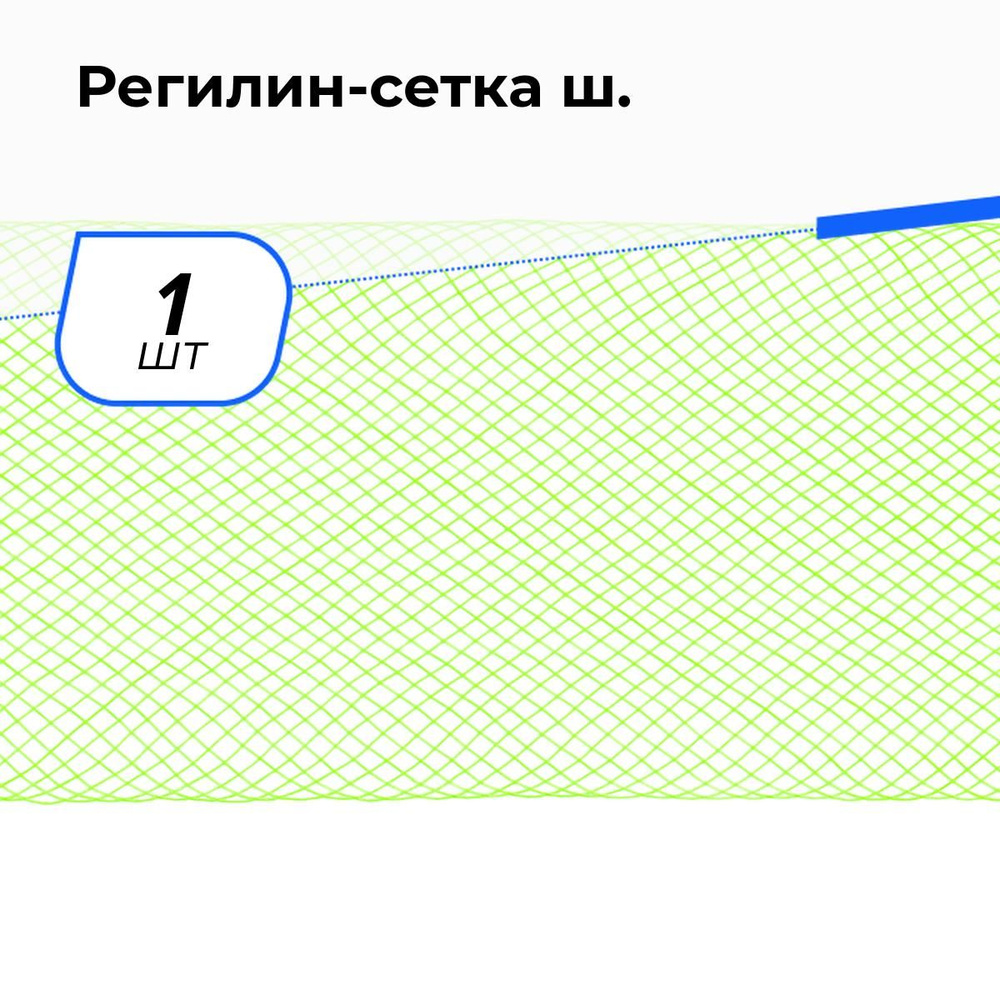 Регилин сетка, мягкий для шитья, 1 шт. #1