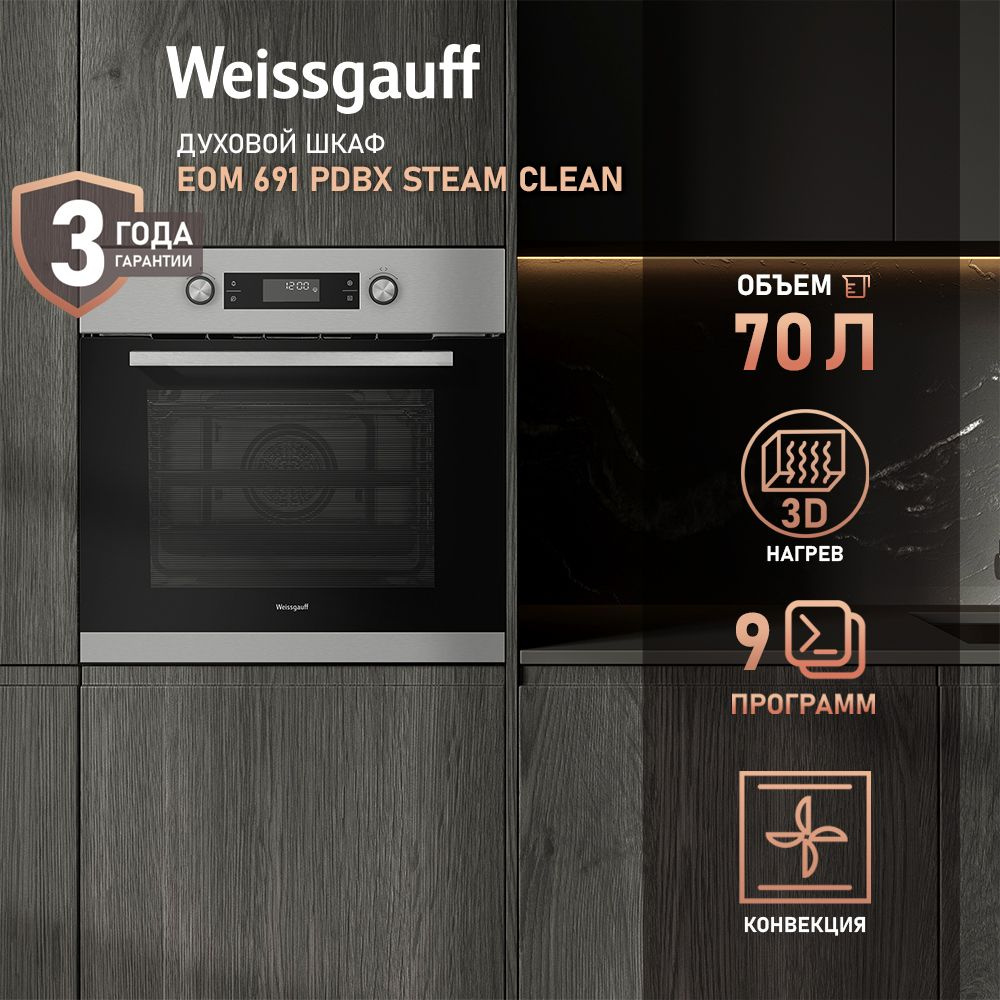 Weissgauff духовой шкаф EOM 691 PDBX Steam Clean, объем XXL 70 литров, Технология SMART MENU, 9 функций, #1