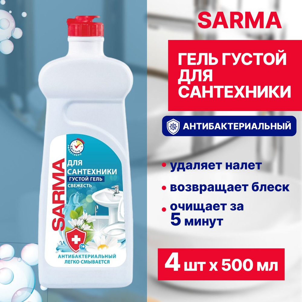 Средство чистящее Sarma для ванной 500 мл х 4 шт #1