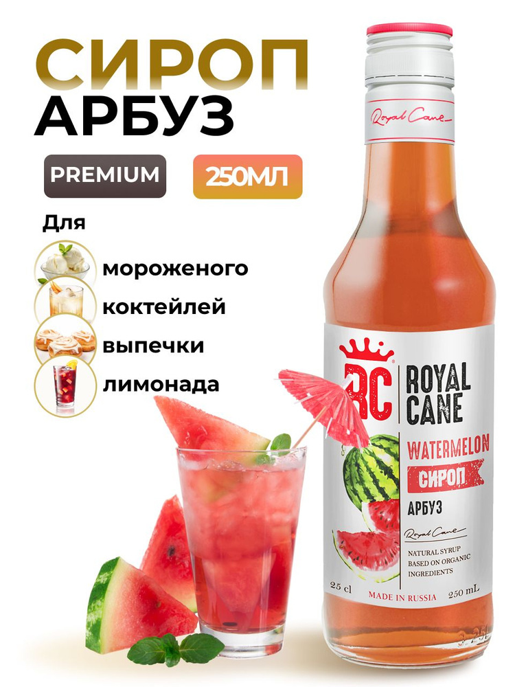 Сироп Арбуз Royal Cane 0.25 для напитков, лимонада, выпечки, десерта, коктейлей, кофе  #1