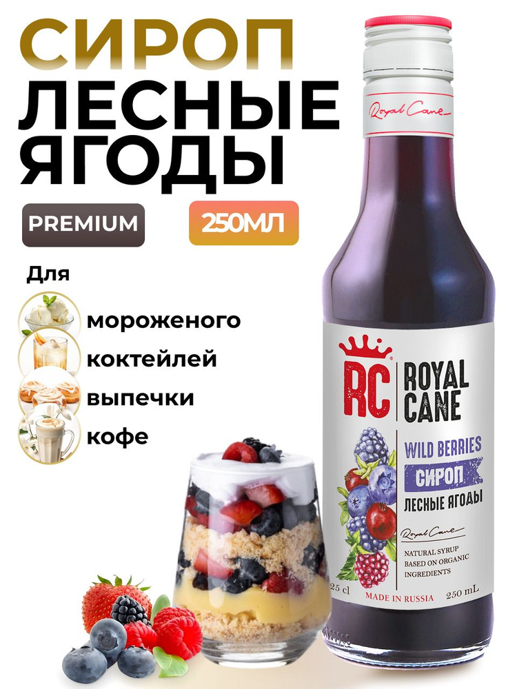 Сироп Лесные ягоды Royal Cane 0.25 для напитков, лимонада, выпечки, десерта, коктейлей, чая, кофе  #1