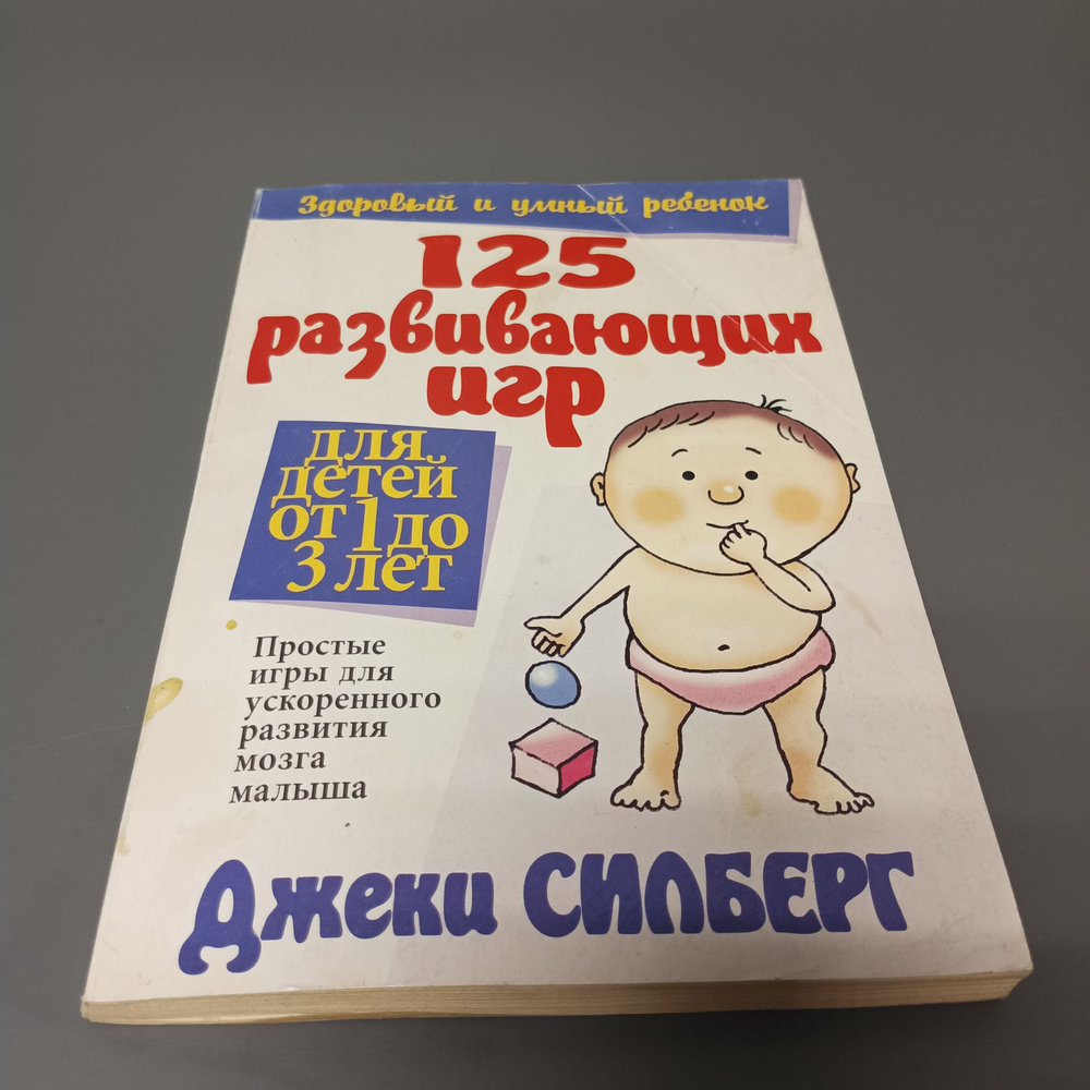 125 развивающих игр для детей от 1 до 3 лет. Силберг Джеки #1