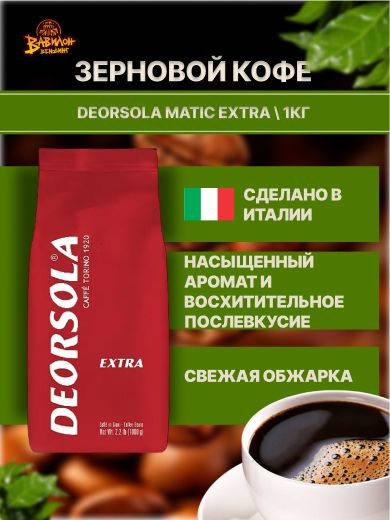 Кофе в зернах 1 кг DEORSOLA MATIC EXTRA #1