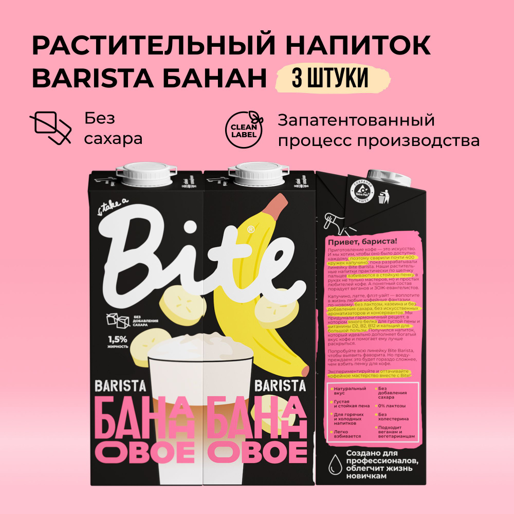 Банановое молоко Take a Bite Barista, без сахара, альтернативное безлактозное, 3 шт по 1 л  #1