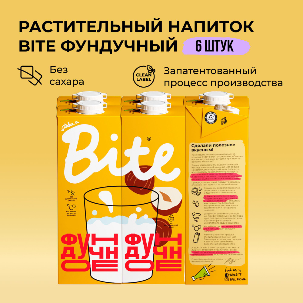 Растительное молоко фундук Take a Bite, без сахара, безлактозное, 6 шт по 1 л  #1