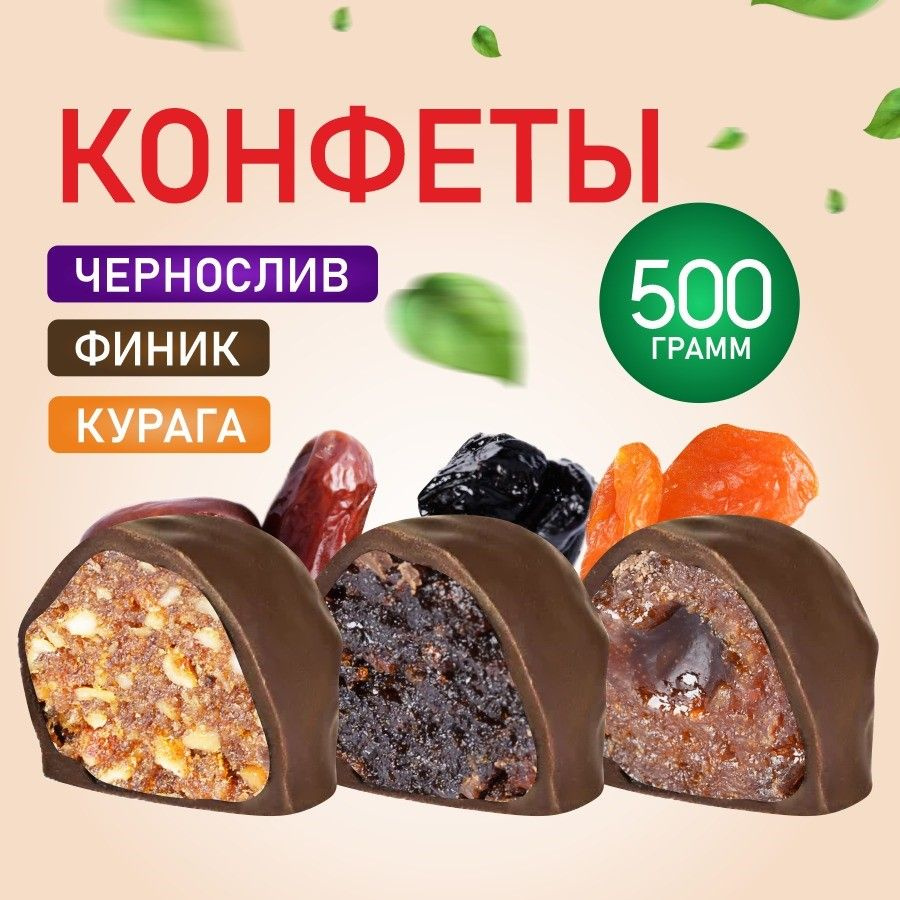 Конфеты из сухофруктов (чернослив, курага, финик) в шоколаде 500гр  #1