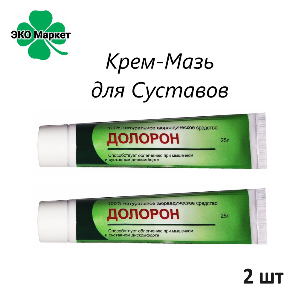 Крем-Мазь - 2шт по 25гр - для Суставов, Коленей, Локтей, Спины, Мышц "ДОЛОРОН" от Боли Растяжений Переломов #1