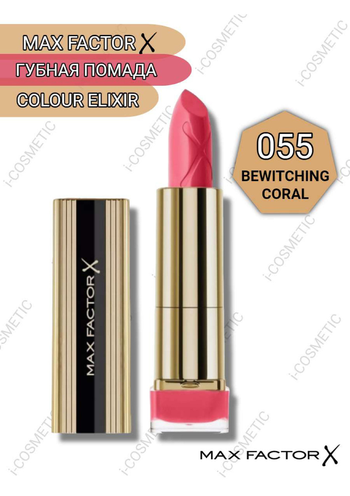 055 Max Factor Губная Помада Colour Elixir bewitching coral #1