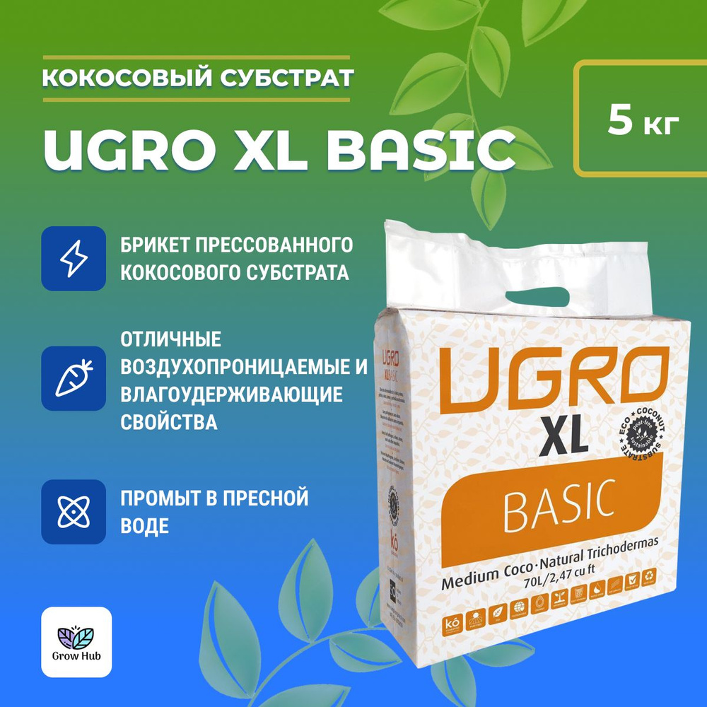 Кокосовый субстрат UGro XL Basic #1