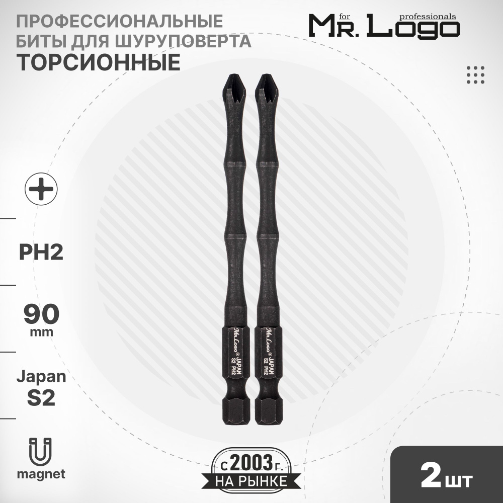 Бита PH2 x 90мм 2шт. S2 торсионная намагниченная Mr.Logo ML739002P #1