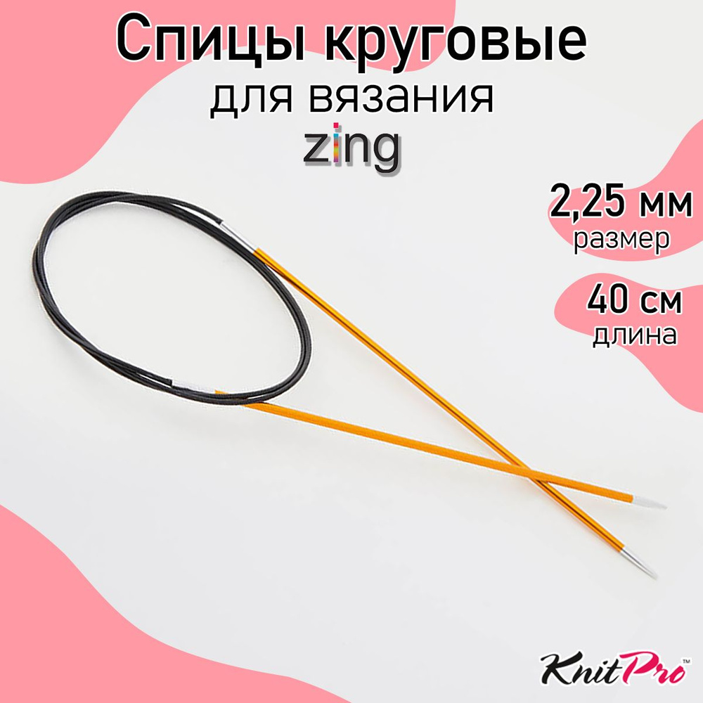 Спицы для вязания круговые Zing KnitPro 2,25 мм 40 см (47062) #1