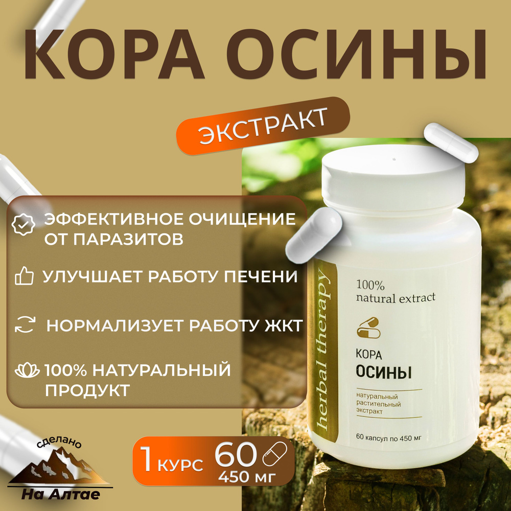 Кора осины, антипаразитарный комплекс, очищение организма, экстракт, 60 капсул по 450 мг.  #1