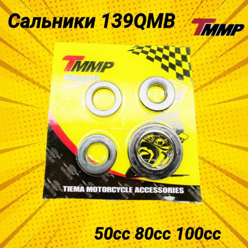 Сальники 139QMB 50сс/80сс #1