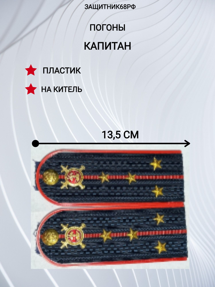 Погоны МВД, пластик, в сборе. 13,5 см. Капитан. #1