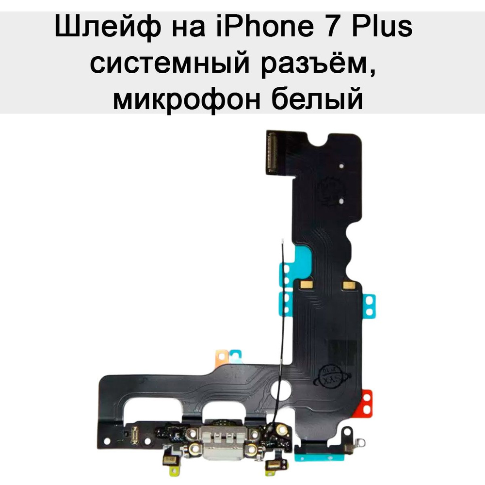 Шлейф на iPhone 7 Plus системный разъём, микрофон белый #1