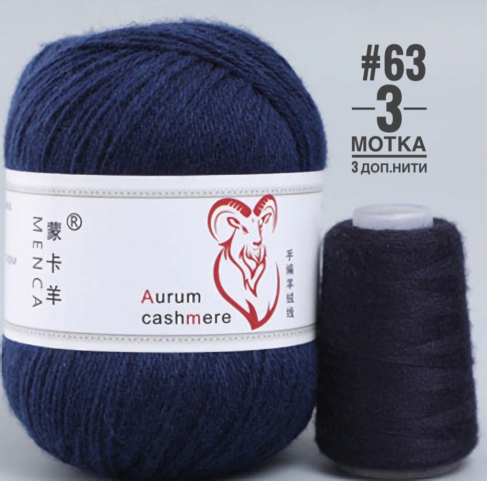 Пряжа кашемир Menca Aurum Cashmere, шерсть, цвет 63 темно-синий, 3 шт  #1