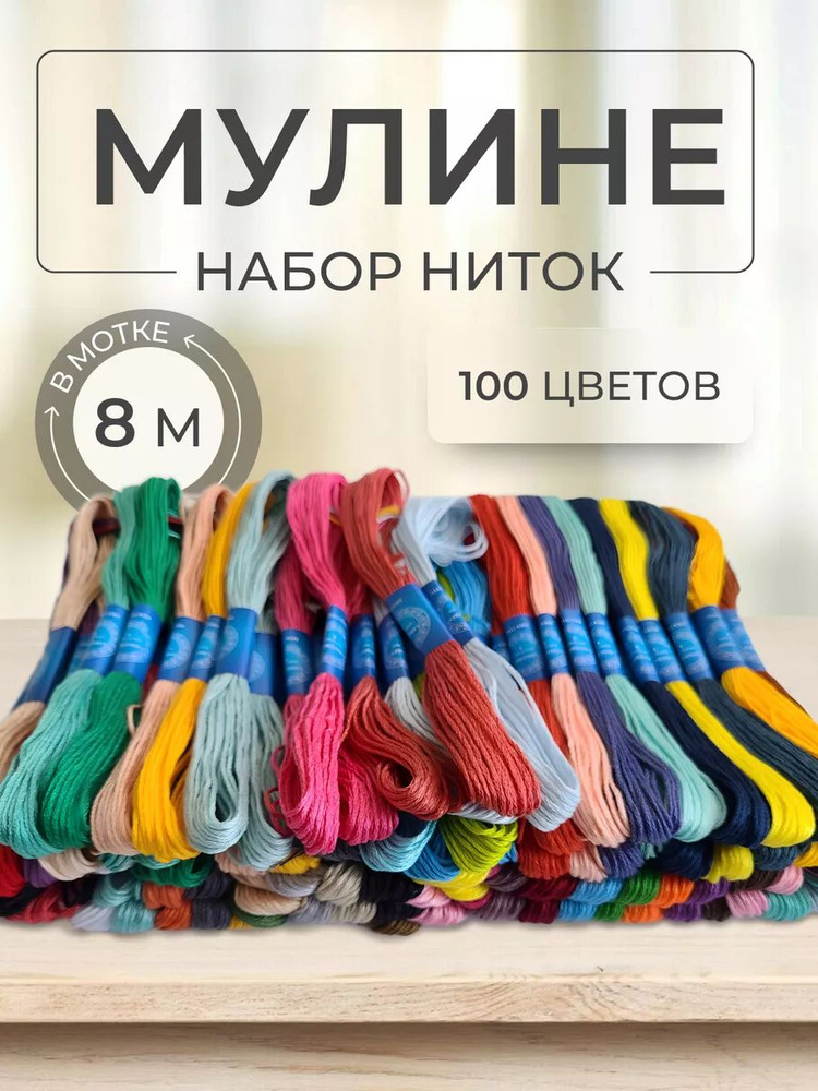 Набор ниток мулине, 100 цветов по 8 м. #1