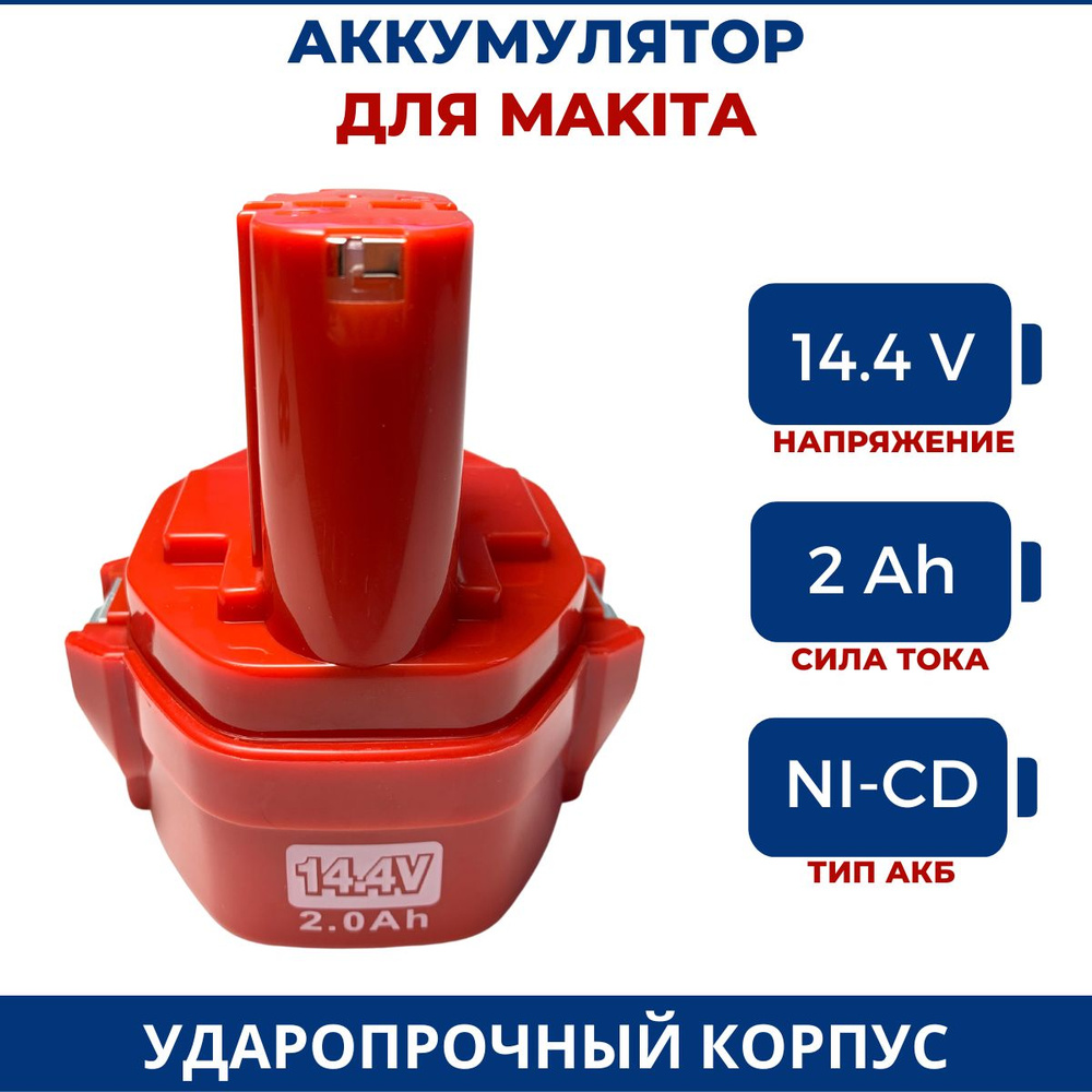 Аккумулятор для шуруповерта Макита 14.4V, 2.0Ah, Ni-Cd #1