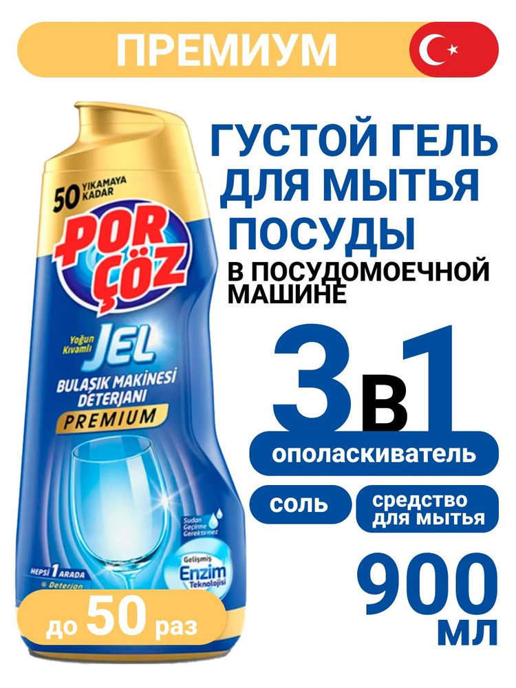 Гель для посудомоечных машин торговой марки Porcoz 900 ml #1