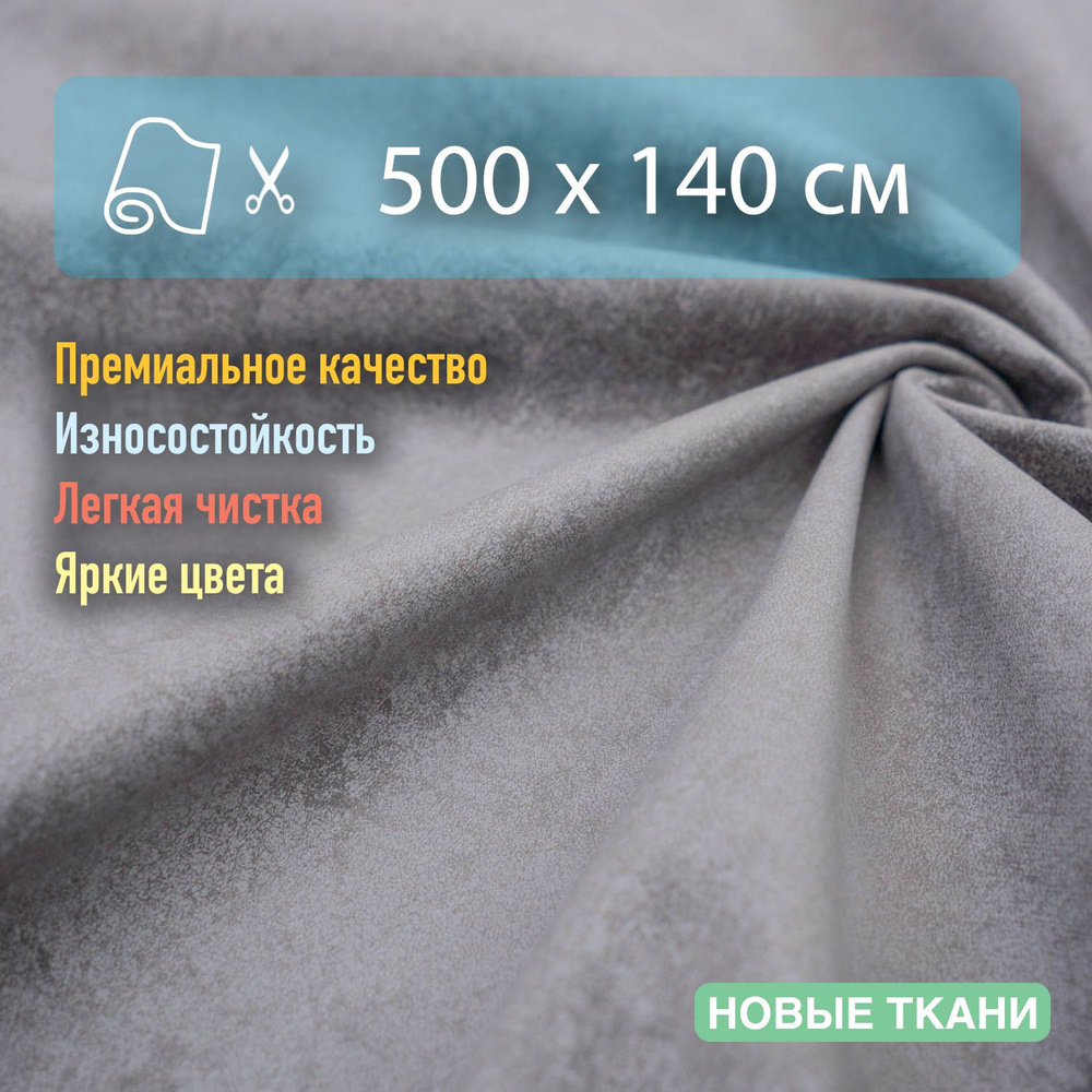 Ткань мебельная, обивочная, антивандальная, антикоготь. Отрез 500х140 см  #1