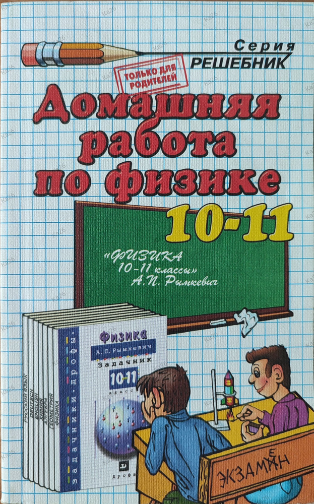 Домашняя работа по физике 10 -11 класс / РЕШЕБНИК к задачнику Рымкевича | Панов Никита Андреевич, Шабунин #1