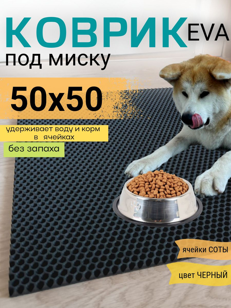 Коврик под миску 50х50см ЭВА EVA черный соты #1