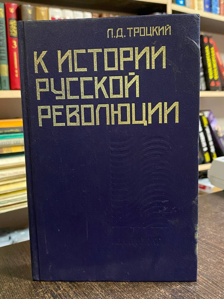 Троцкий Л. К истории русской революции | Троцкий Лев Давидович  #1