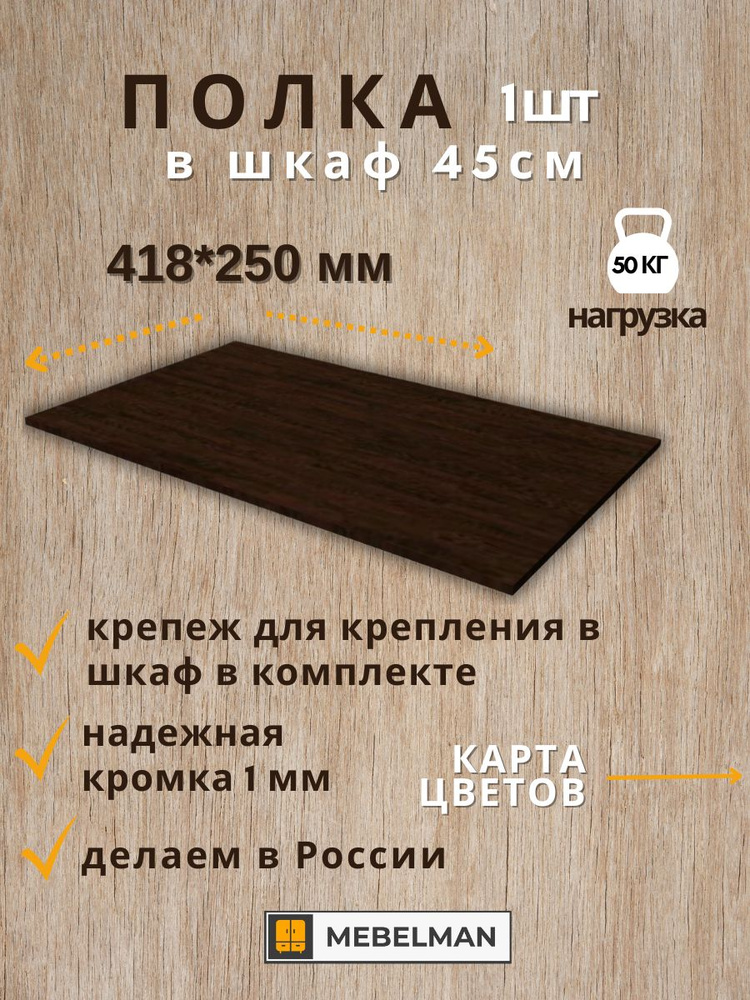 Полка 41,8 см в шкаф шириной 45 см 1 шт. #1