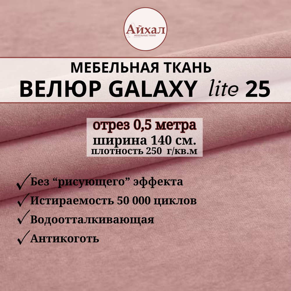 Ткань мебельная обивочная Велюр для обивки перетяжки и обшивки мебели. Отрез 0,5 метра. Galaxy Lite 25 #1