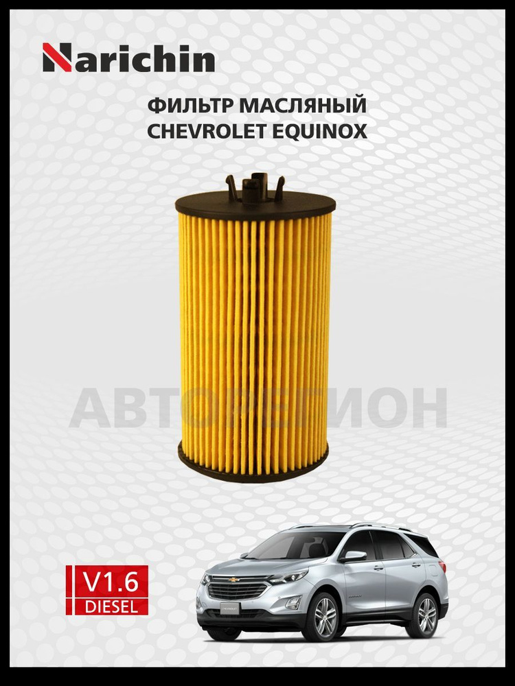 Фильтр маслянный Chevrolet Equinox GX2/2016-2021 #1