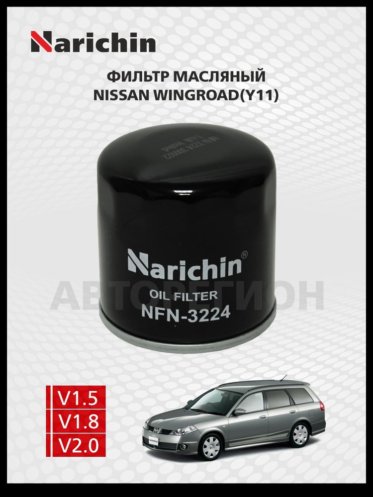 Фильтр маслянный Nissan Wingroad Y11/1999-2005 #1