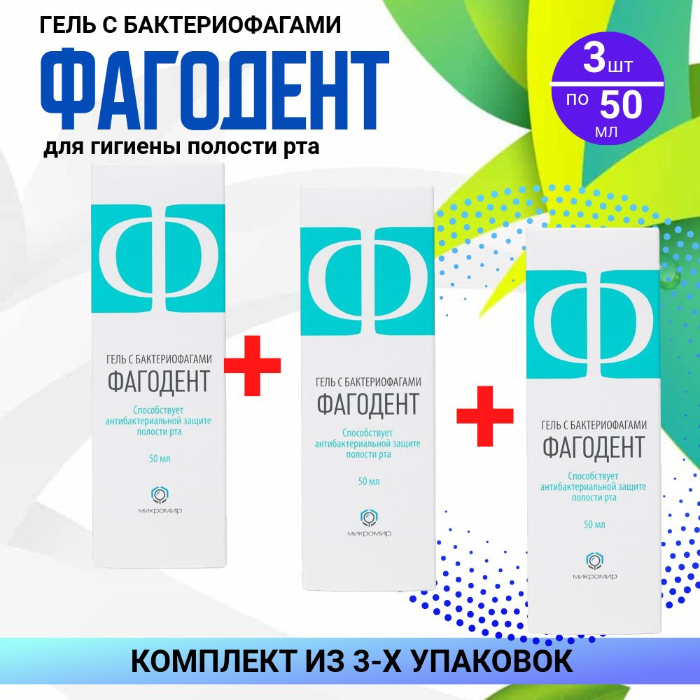 Фагодент, 3 флакона по 50 мл, КОМПЛЕКТ ИЗ 3х упаковок, гель для полости рта и зубов с бактериофагами #1