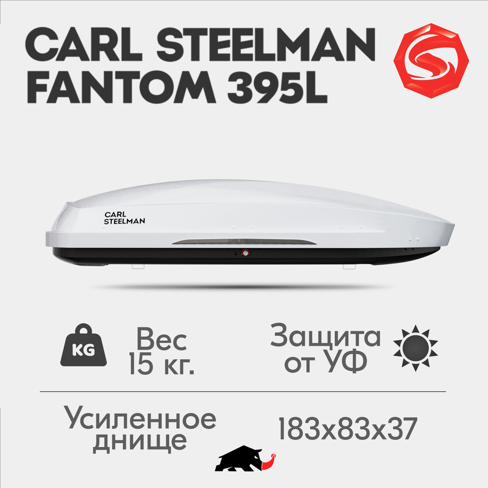 Автобокс Carl Steelman FANTOM, объем 395л (средний), 183 см, белый "карбон"  #1