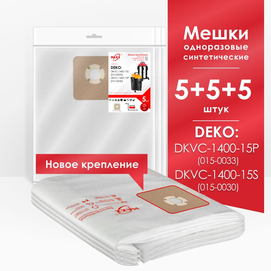 Мешки для пылесоса (15 шт.) DEKO DKVC-1400-15S 015-0030, DEKO DKVC-1400-15P 015-0033  #1