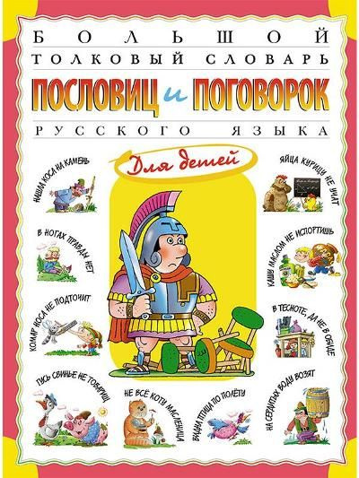 Большой толковый словарь пословиц и поговорок русского языка. Розе Т.В.  #1